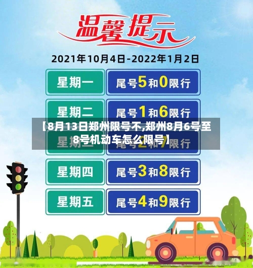【8月13日郑州限号不,郑州8月6号至8号机动车怎么限号】