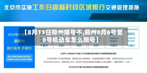【8月13日郑州限号不,郑州8月6号至8号机动车怎么限号】
