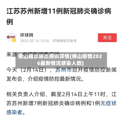 佛山确诊肺炎病例详情(佛山疫情2026最新情况感染人数)