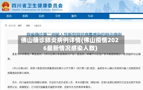 佛山确诊肺炎病例详情(佛山疫情2026最新情况感染人数)