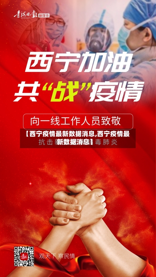 【西宁疫情最新数据消息,西宁疫情最新数据消息】