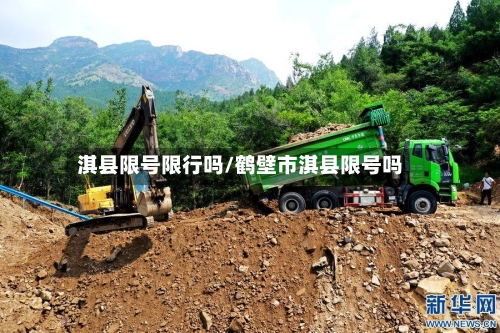 淇县限号限行吗/鹤壁市淇县限号吗