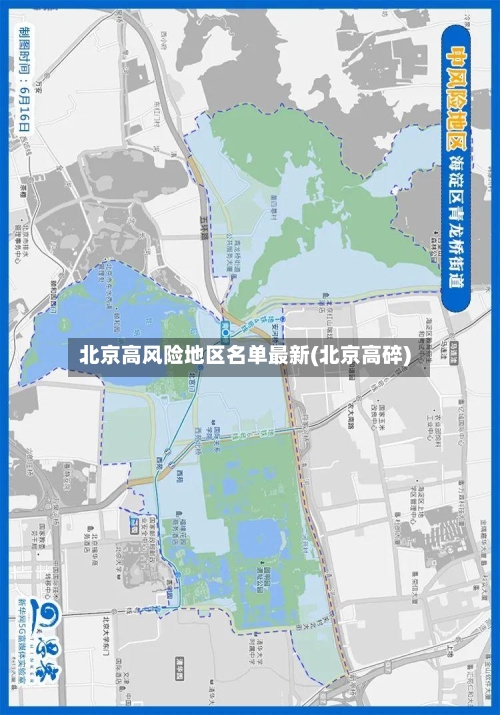 北京高风险地区名单最新(北京高碎)