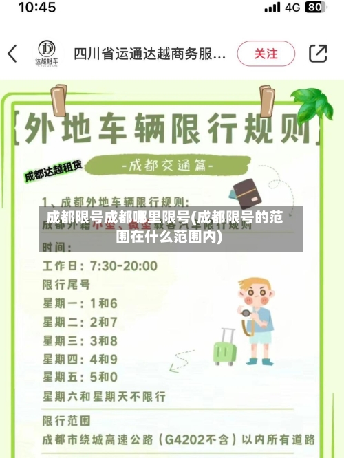 成都限号成都哪里限号(成都限号的范围在什么范围内)