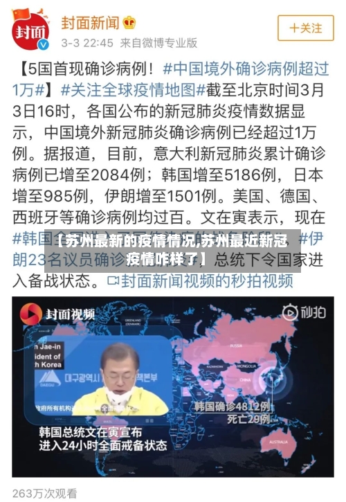 【苏州最新的疫情情况,苏州最近新冠疫情咋样了】