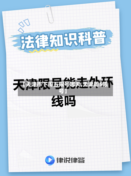 【天津市下周五限号哪天,天津周5限号】