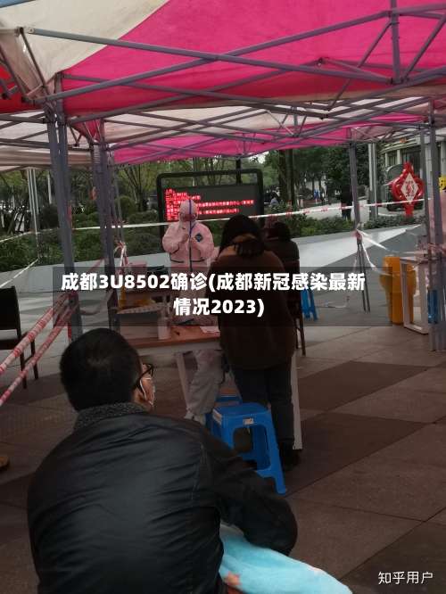 成都3U8502确诊(成都新冠感染最新情况2023)