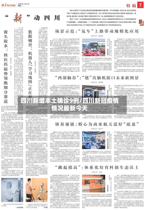 四川新增本土确诊9例/四川新冠疫情情况最新今天