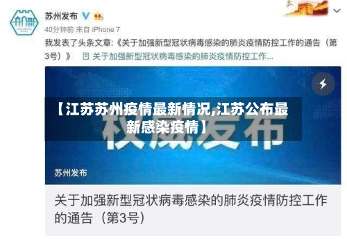 【江苏苏州疫情最新情况,江苏公布最新感染疫情】