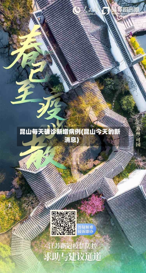 昆山每天确诊新增病例(昆山今天的新消息)