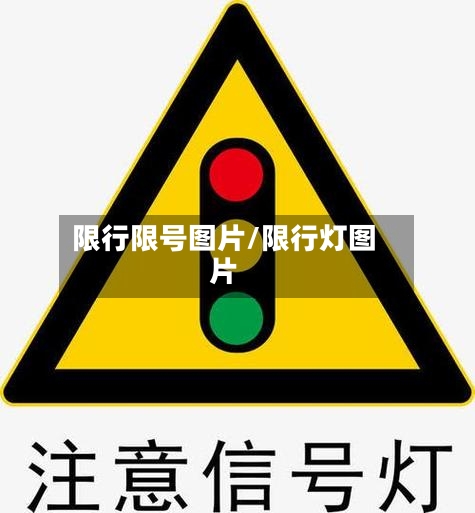 限行限号图片/限行灯图片