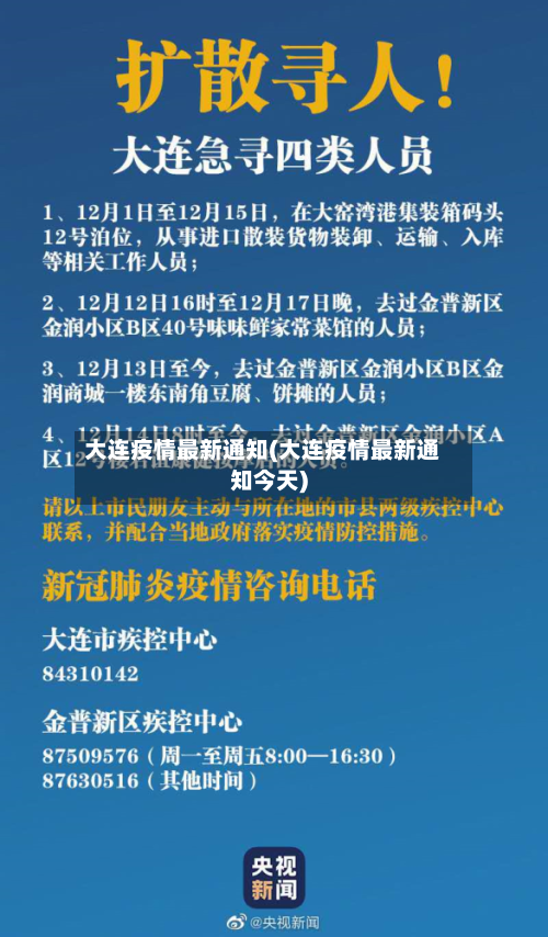 大连疫情最新通知(大连疫情最新通知今天)
