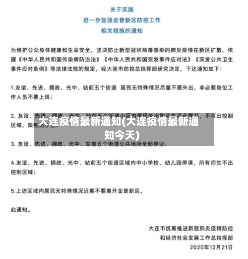 大连疫情最新通知(大连疫情最新通知今天)