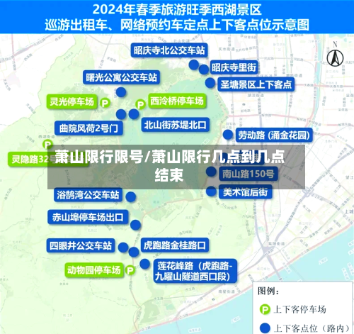 萧山限行限号/萧山限行几点到几点结束