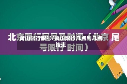 萧山限行限号/萧山限行几点到几点结束