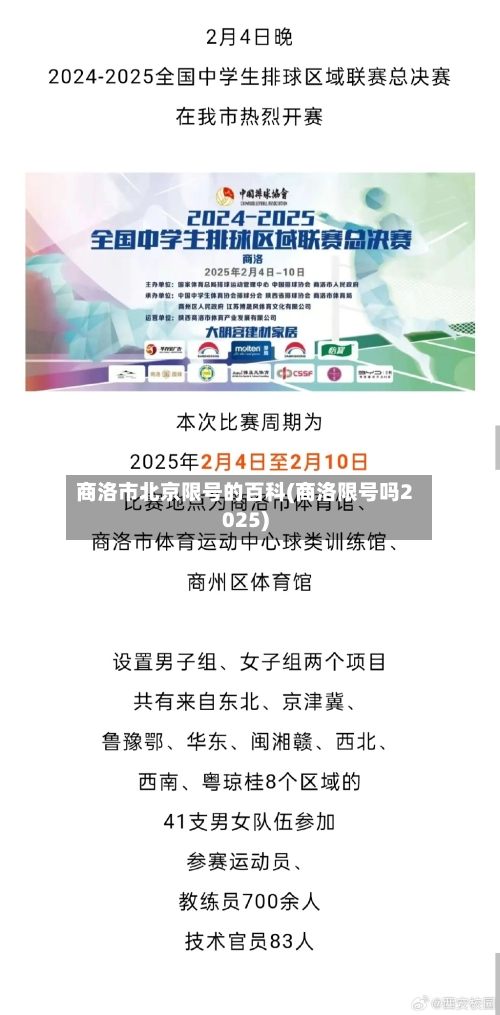 商洛市北京限号的百科(商洛限号吗2025)