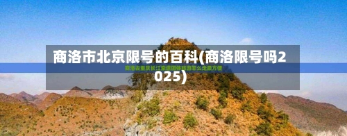 商洛市北京限号的百科(商洛限号吗2025)