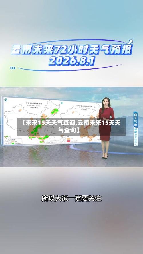 【未来15天天气查询,云南未来15天天气查询】