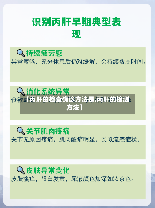 【丙肝的检查确诊方法是,丙肝的检测方法】