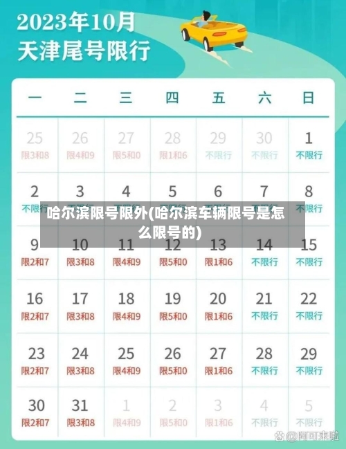 哈尔滨限号限外(哈尔滨车辆限号是怎么限号的)