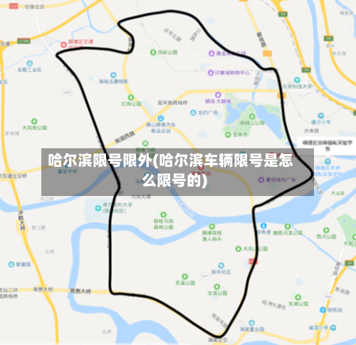 哈尔滨限号限外(哈尔滨车辆限号是怎么限号的)