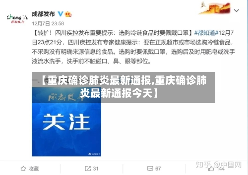 【重庆确诊肺炎最新通报,重庆确诊肺炎最新通报今天】