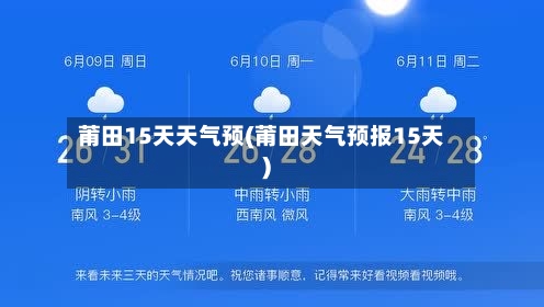 莆田15天天气预(莆田天气预报15天)