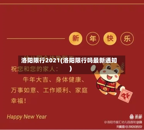 洛阳限行2021(洛阳限行吗最新通知)