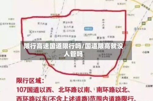 限行高速国道限行吗/国道限高就没人管吗