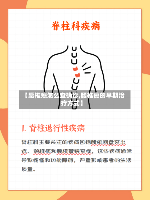 【腰椎癌怎么查确诊,腰椎癌的早期治疗方式】