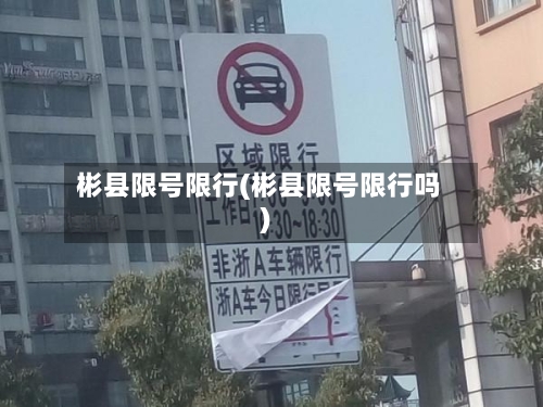 彬县限号限行(彬县限号限行吗)
