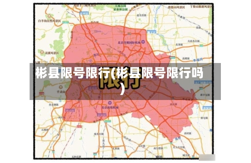 彬县限号限行(彬县限号限行吗)