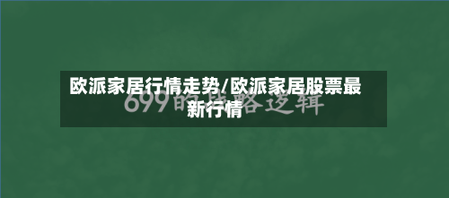 欧派家居行情走势/欧派家居股票最新行情