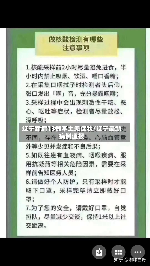 辽宁新增13例本土无症状/辽宁最新病例通报
