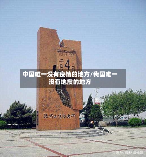 中国唯一没有疫情的地方/我国唯一没有地震的地方