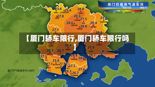 【厦门轿车限行,厦门轿车限行吗】
