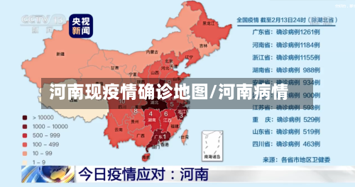 河南现疫情确诊地图/河南病情