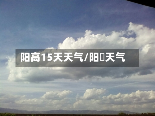 阳高15天天气/阳髙天气