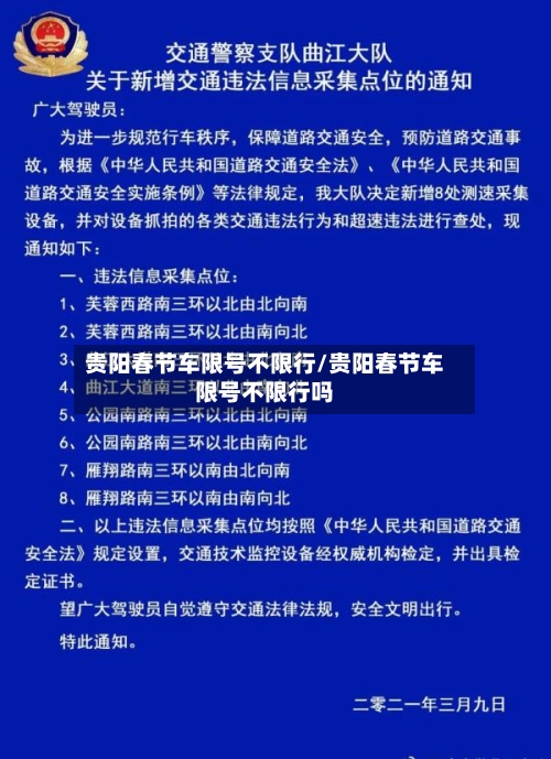 贵阳春节车限号不限行/贵阳春节车限号不限行吗