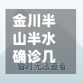 金川半山半水确诊几个(金川半山半水小区供暖是哪个公司)