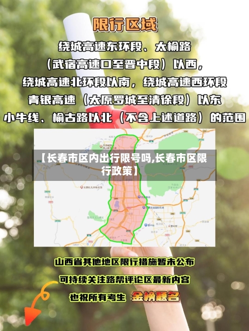 【长春市区内出行限号吗,长春市区限行政策】