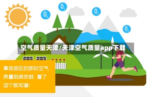 空气质量天津/天津空气质量app下载