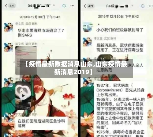 【疫情最新数据消息山东,山东疫情最新消息2019】