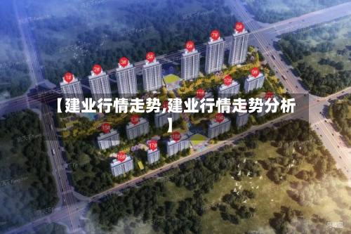 【建业行情走势,建业行情走势分析】