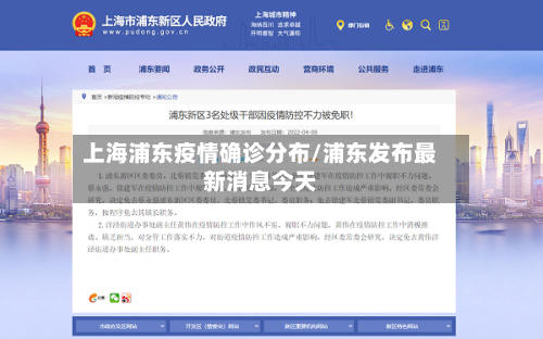 上海浦东疫情确诊分布/浦东发布最新消息今天