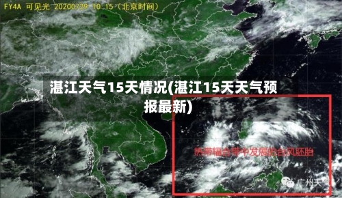 湛江天气15天情况(湛江15天天气预报最新)