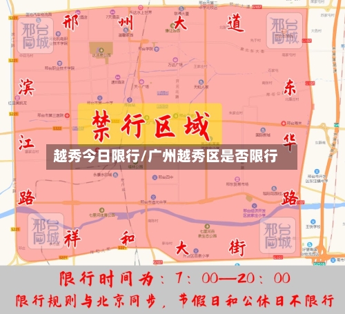 越秀今日限行/广州越秀区是否限行