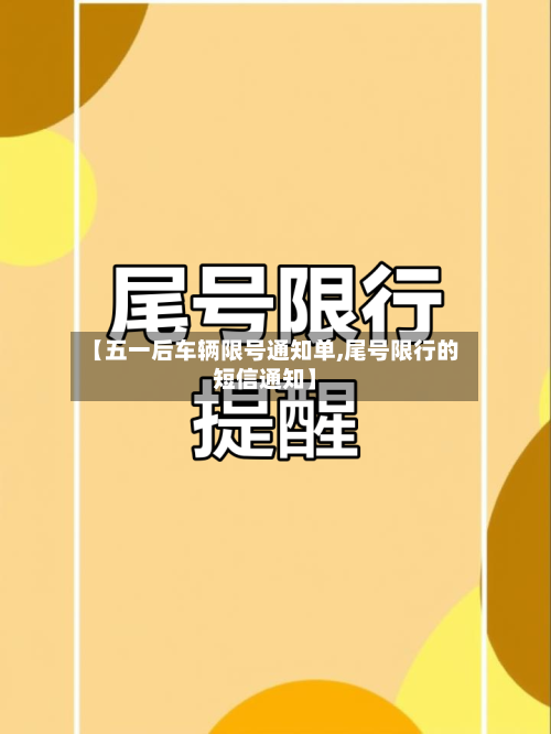 【五一后车辆限号通知单,尾号限行的短信通知】