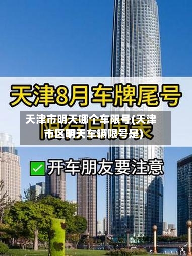 天津市明天哪个车限号(天津市区明天车辆限号是)
