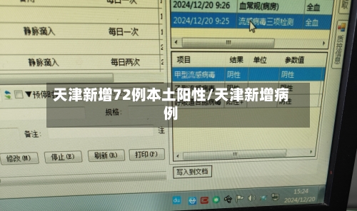 天津新增72例本土阳性/天津新增病例